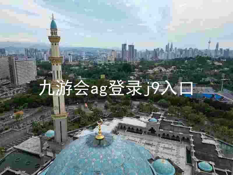 九游会ag登录j9入口