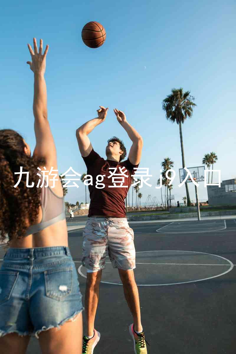 九游会ag登录j9入口