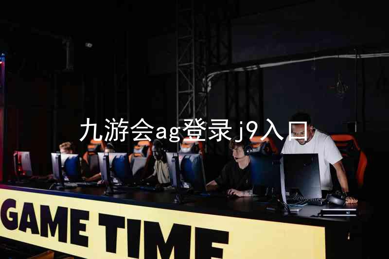 九游会ag登录j9入口