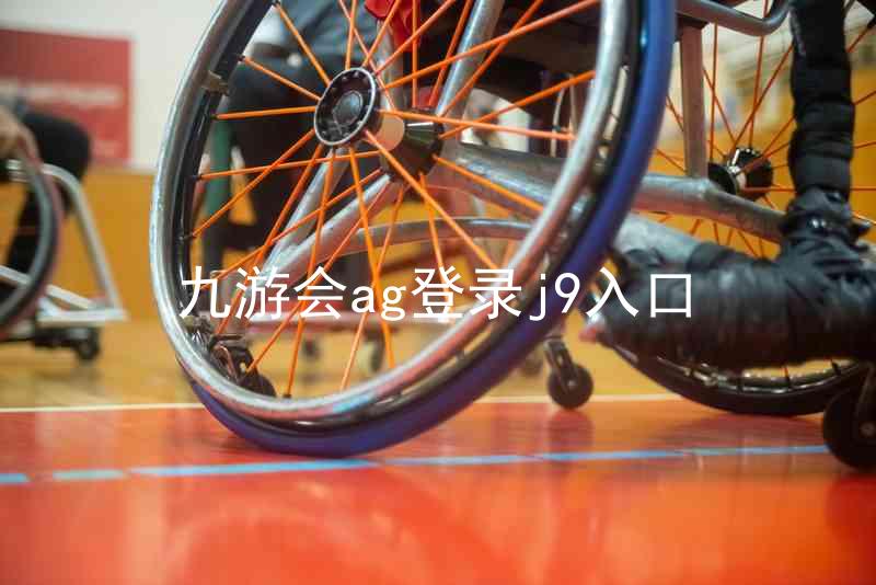 九游会ag登录j9入口