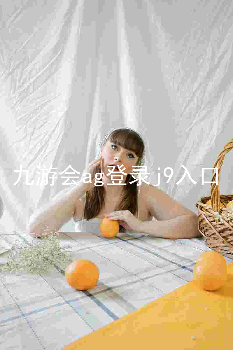 九游会ag登录j9入口