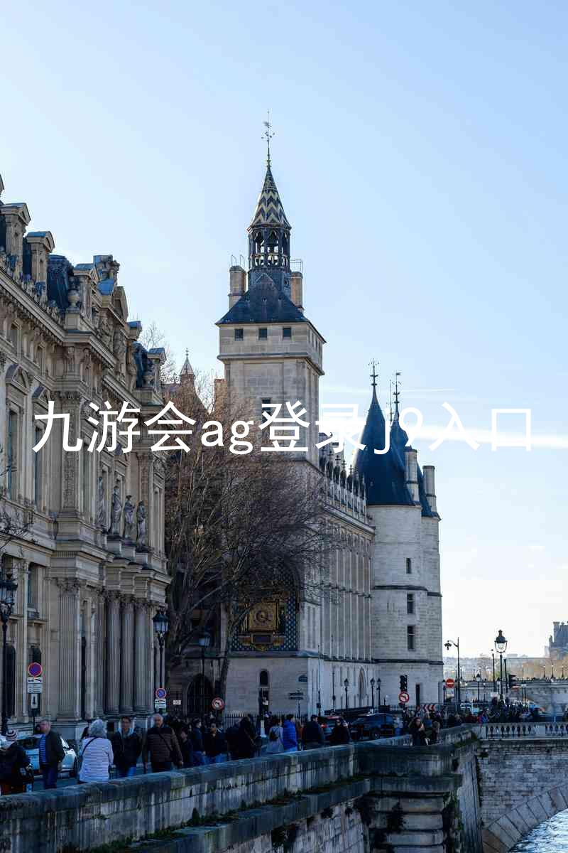 九游会ag登录j9入口
