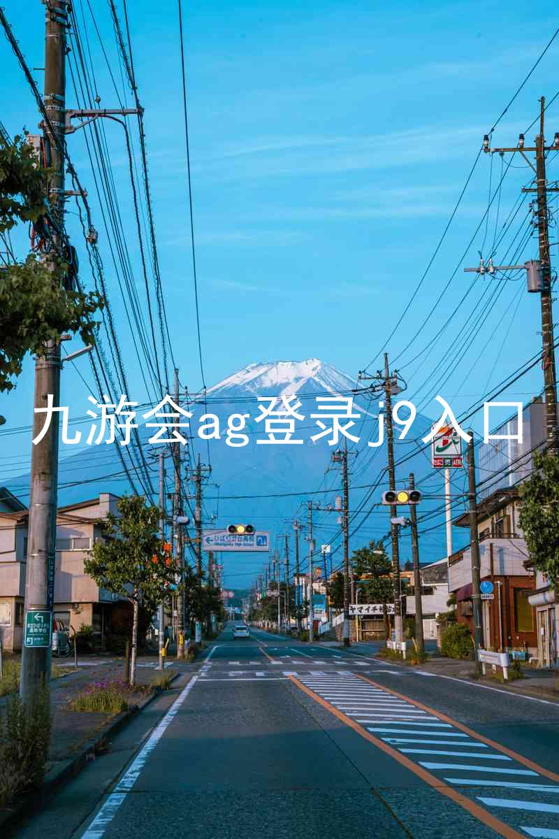 九游会ag登录j9入口