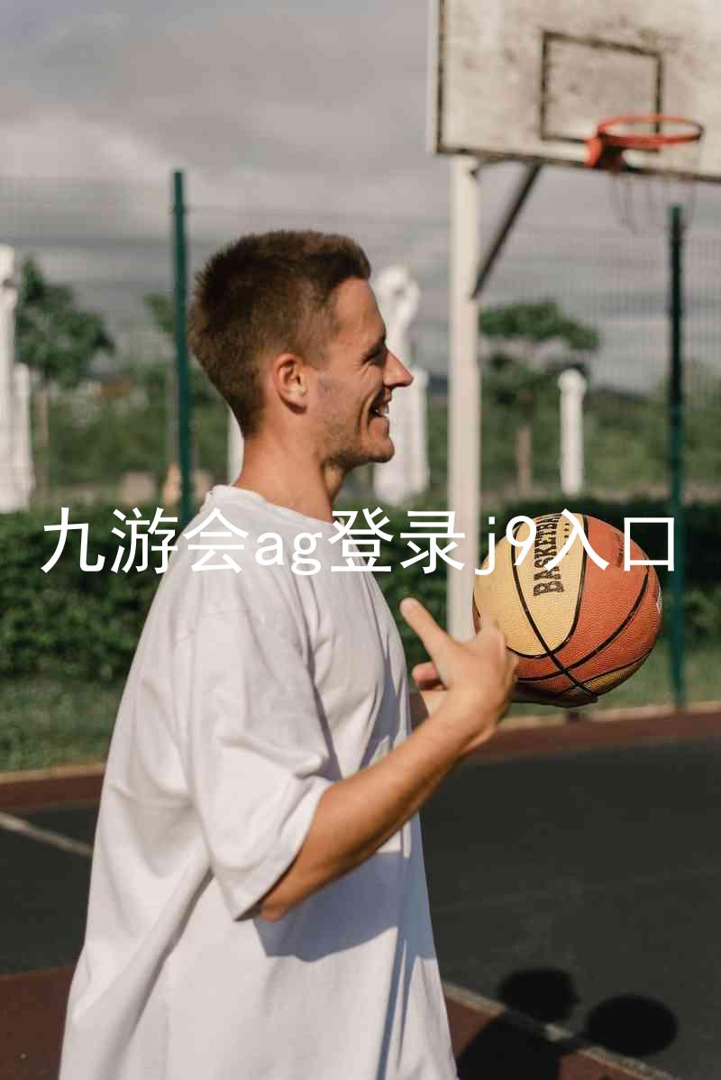 九游会ag登录j9入口