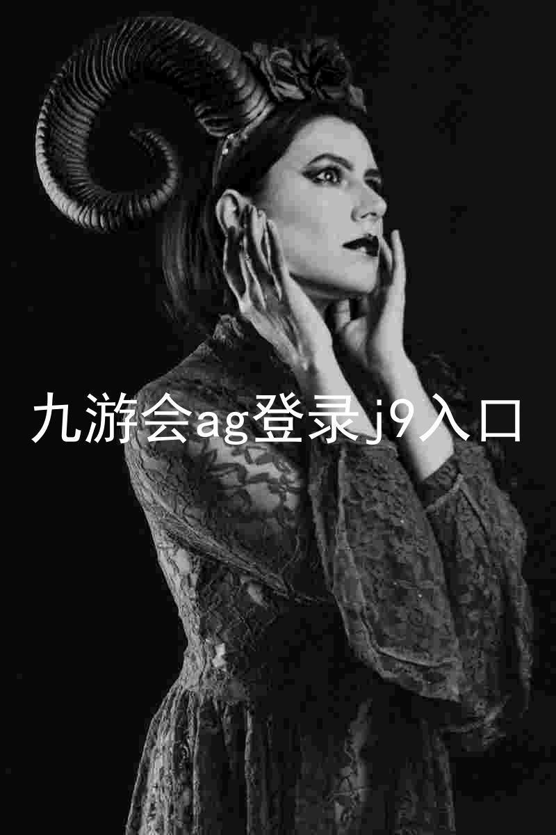 九游会ag登录j9入口