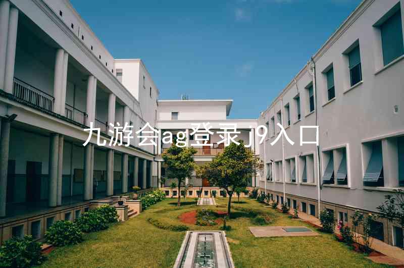 九游会ag登录j9入口