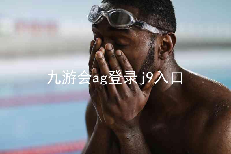 九游会ag登录j9入口