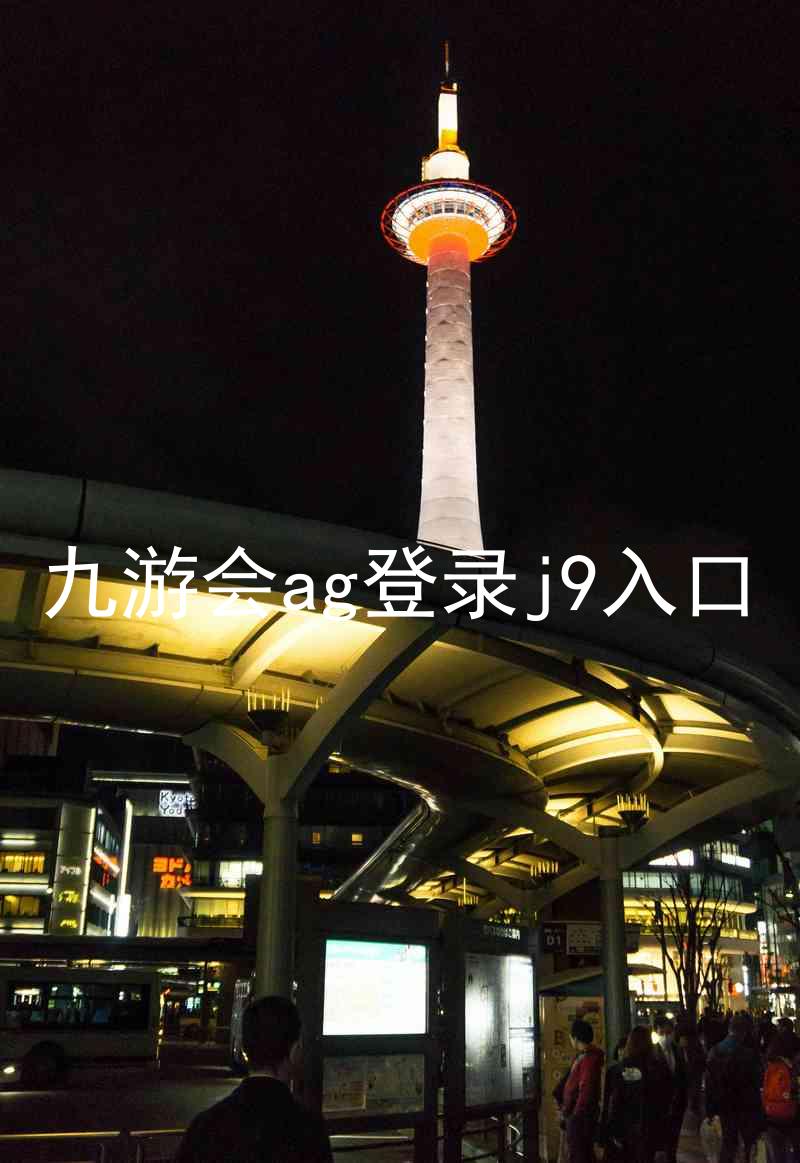 九游会ag登录j9入口