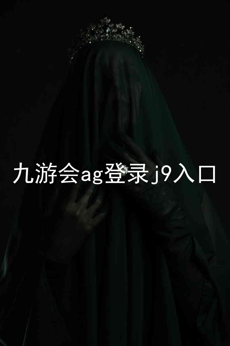 九游会ag登录j9入口